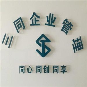 西安三同企業(yè)管理咨詢 精準(zhǔn)定位與創(chuàng)新策略驅(qū)動的市場營銷策劃新范式