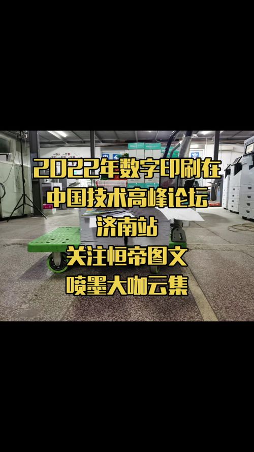 2022數(shù)字印刷技術高峰論壇濟南站 聚焦噴墨科技與專業(yè)服務新趨勢